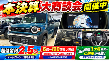新車が最速で１ヶ月程度！本決算大商談会開催中！超低金利2.5％オートローンがご利用可能！